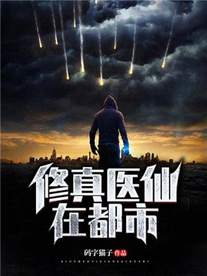 修真医仙在都市