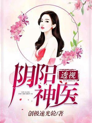 阴阳透视神医
