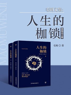 毛姆文集：人生的枷锁(套装共2册)