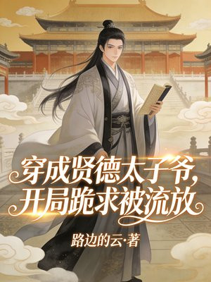 穿成贤德太子爷，开局跪求被流放