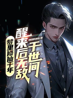 梦里修仙千年,醒来后无敌于世间