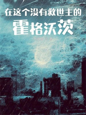 在这个没有救世主的霍格沃茨