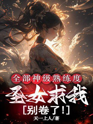 全部神级熟练度，圣女求我别卷了！