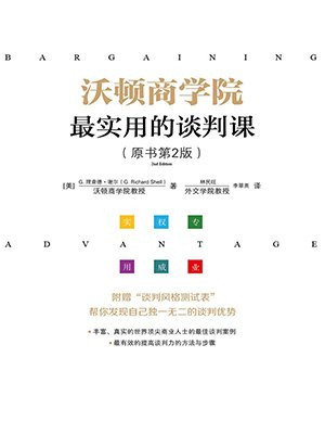 沃顿商学院最实用的谈判课（原书第2版）