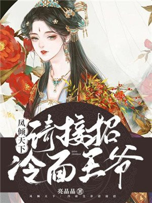 凤倾天下:冷面皇帝请接招