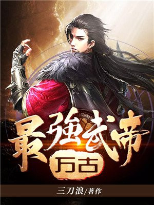章节_三刀浪著_万古最强武帝免费在线全文阅读无弹窗 - 得间免费小说