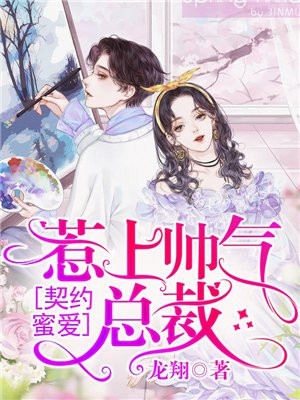 契约蜜爱:惹上帅气总裁