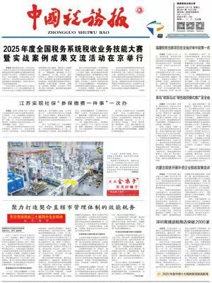 2026年1月7日中国税务报