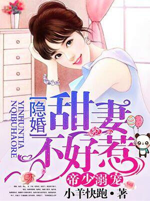 帝少溺宠 隐婚甜妻不好惹手机阅读 现代言情 得间免费小说