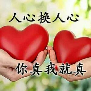 人心换人心