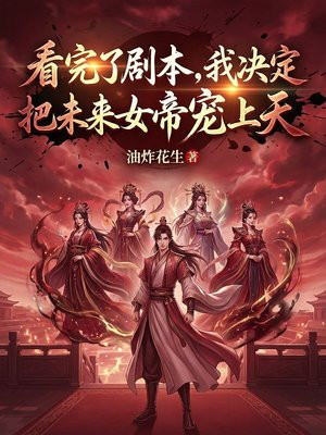 看完了剧本，我决定把未来女帝们宠上天