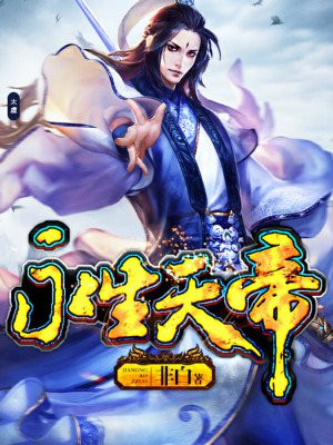 永生天帝