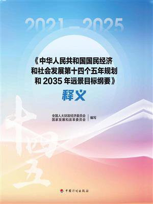 中华人民共和国国民经济和社会发展第十四个五年规划和2035年远景目标纲要释义