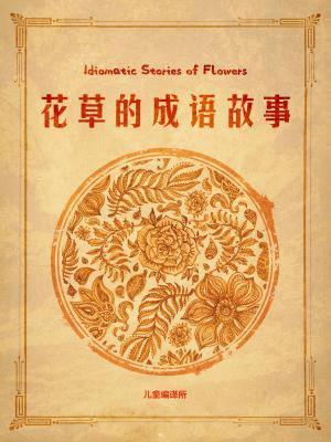 花草的成语故事