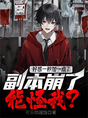 好感一秒加一点？副本崩了能怪我？