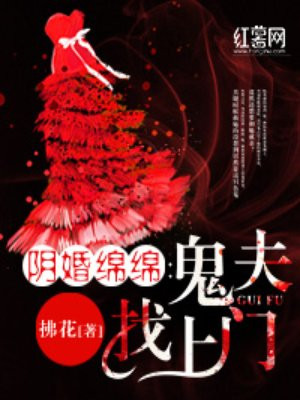 阴婚绵绵:鬼夫找上门