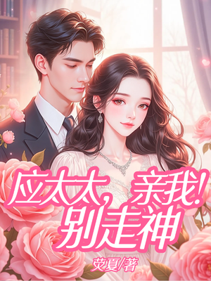 应太太，亲我！别走神 