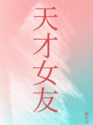 天才女友