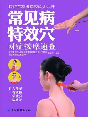 常见病特效穴对症按摩速查