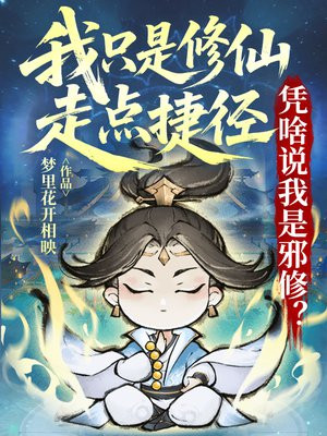 我只是修仙走点捷径，凭啥说我是邪修？