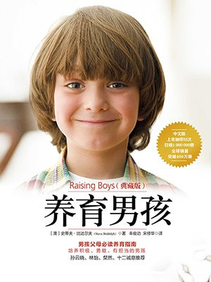 养育男孩(典藏版)