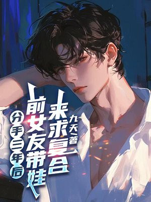 分手三年后,前女友带娃来求复合