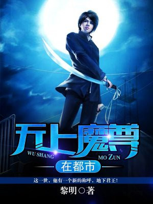 无上魔尊在都市