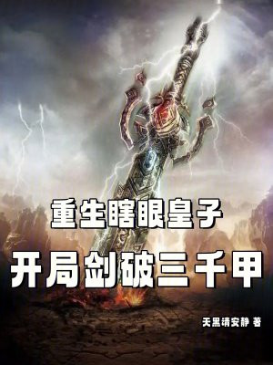 重生瞎眼皇子,开局剑破三千甲