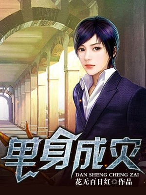 单身成灾