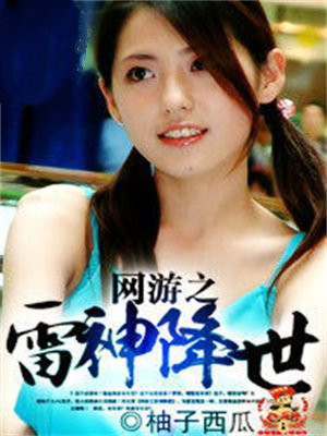 网游之雷神降世