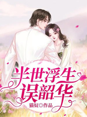 半世浮生誤韶華