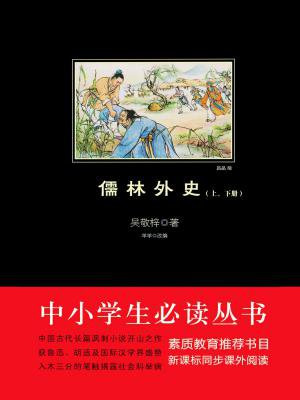 儒林外史（上下册）