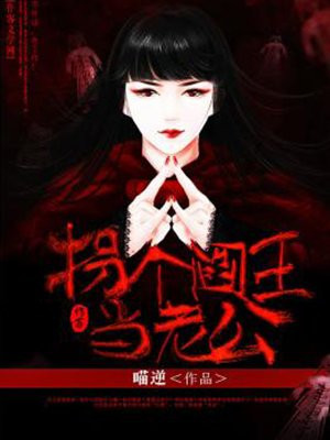 拐个阎王当老公