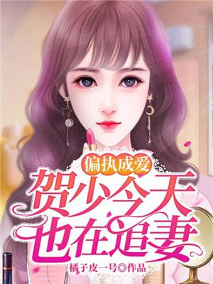 偏执成爱:贺少今天也在追妻