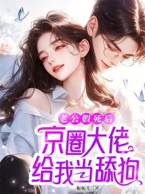 老公假死后,京圈大佬给我当舔狗