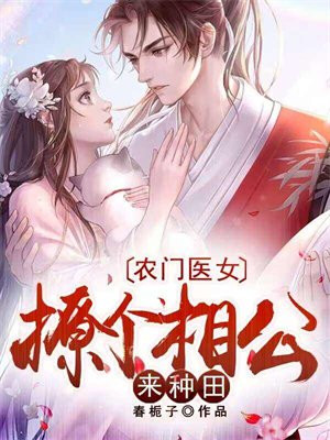 农门医女,撩个相公来种田