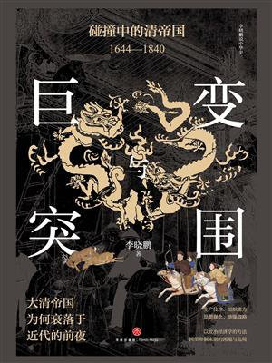 巨变与突围：碰撞中的清帝国（1644—1840）