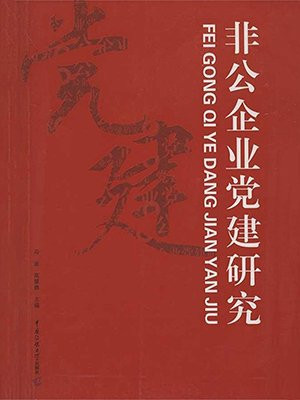 非公企业党建研究