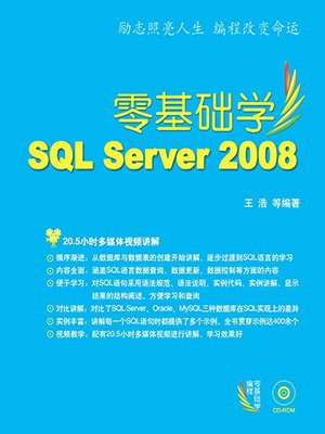 零基础学SQL Server 2008