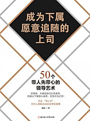 成为下属愿意追随的上司