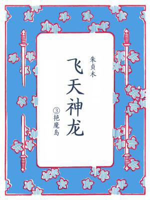 飞天神龙③艳魔岛