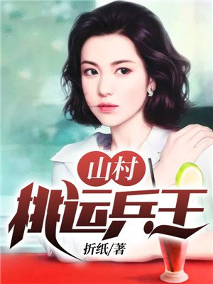 山村桃运兵王