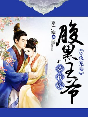 9夜宠妾：腹黑王爷萝莉妃