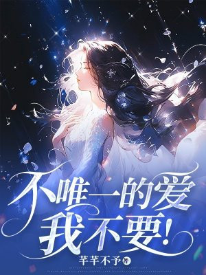 不唯一的爱，我不要！