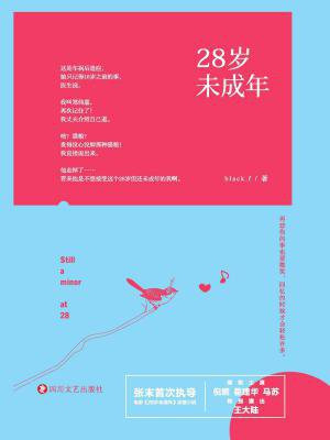 28岁未成年(倪妮、霍建华主演同名电影原著)