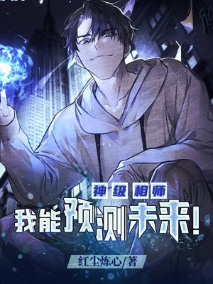 神级相师:我能预测未来!