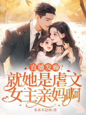 直播发癫?就她是虐文女主亲妈啊