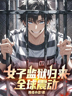 女子监狱归来,全球震动