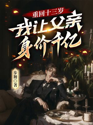 重回十三岁，我让父亲身价千亿