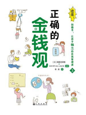 忍住！别插手！让孩子独立的自我管理课：正确的金钱观